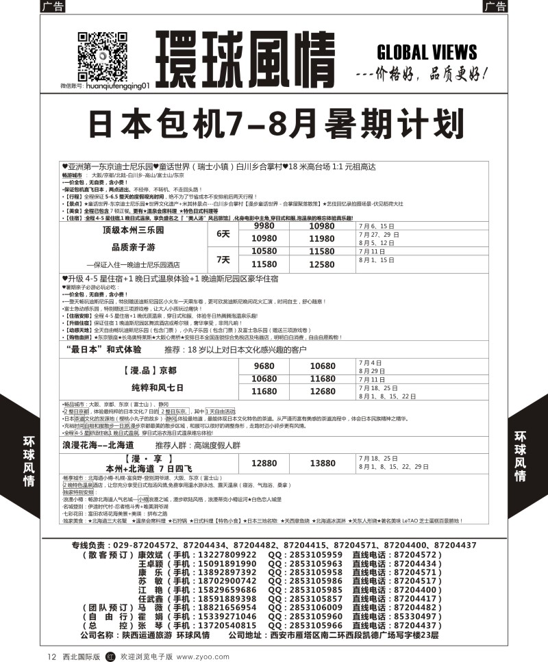 r黑012  环球风情日本包机7月计划3  
