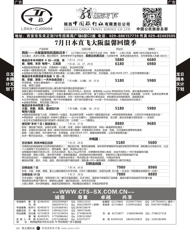 r黑064  陕西中旅.中国公民旅游总部-日本  