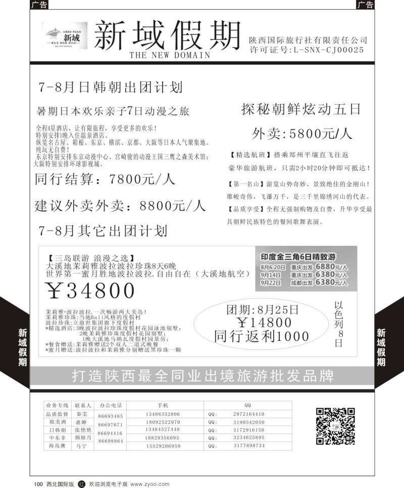 r黑110  陕西国旅-新域假期-日韩  