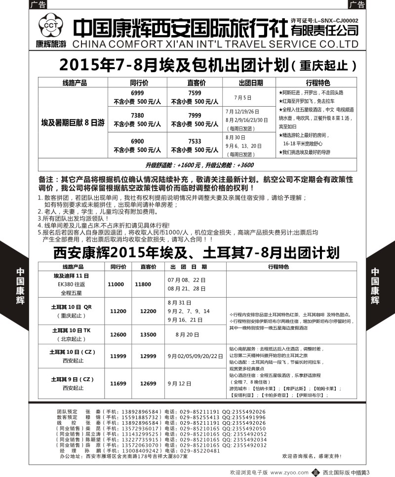 b中黄003  西安康辉 2015年7-8月埃及包机／埃及土耳其出团计划  