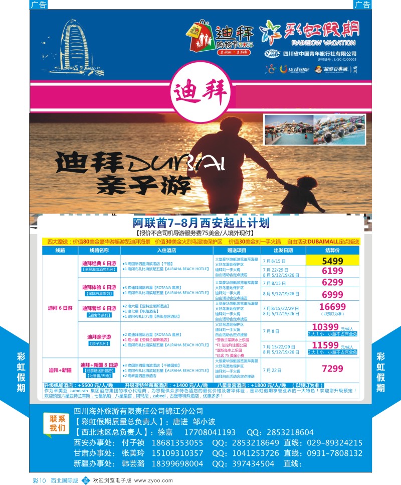 b彩010  彩虹假期-阿联酋7月计划   ｛05841｝