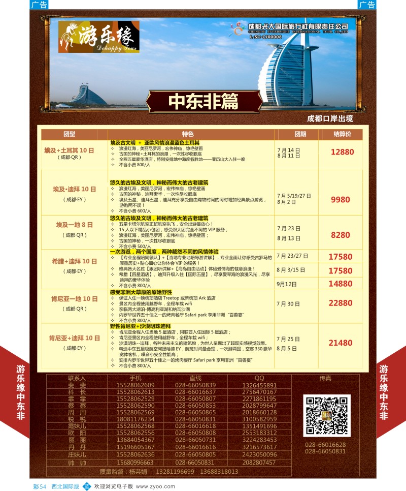 b彩054  成都光大游乐缘-中东非连线最新计划3  ｛05803｝