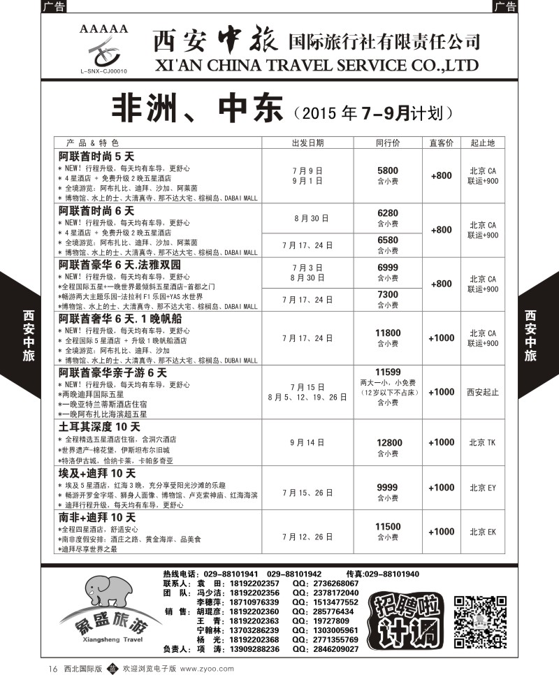 b黑016  西安中旅-亚非7-中东／非洲7-8月计划  