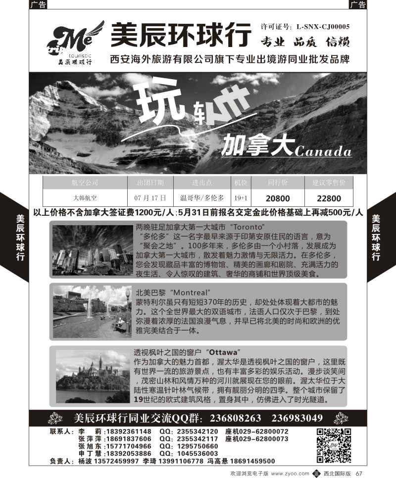 b黑067  美辰环球行-加拿大  ｛05878｝