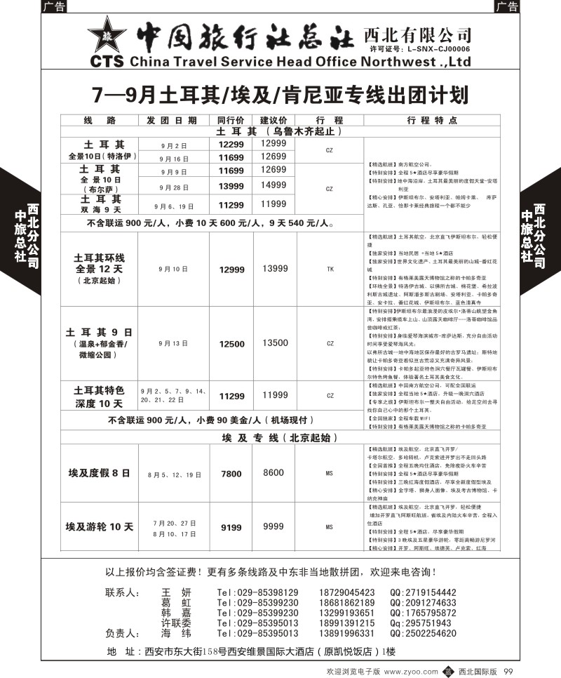 b黑099  中旅总社西北公司-6—9月土耳其／埃及／肯尼亚专线出团计  ｛05737｝