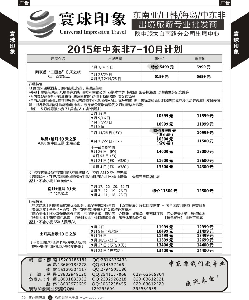 r黄020  寰球印象-2015年中东非7-8月计划  