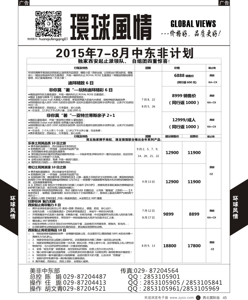 r黑045  环球风情中东非计划1  
