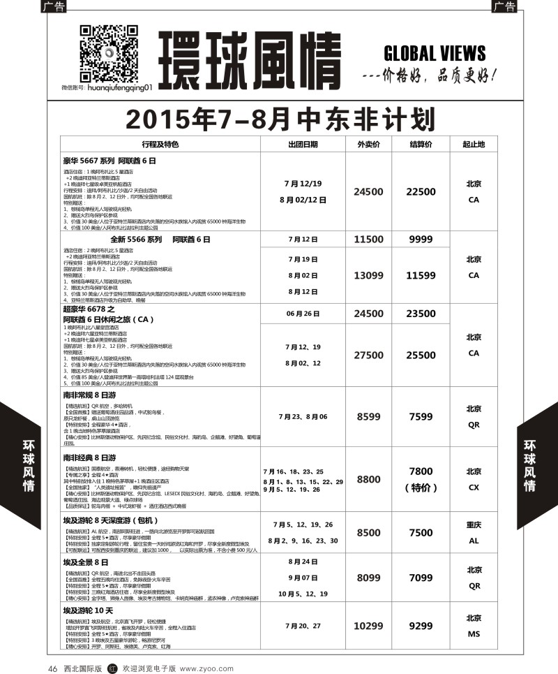 r黑046  环球风情中东非计划2  
