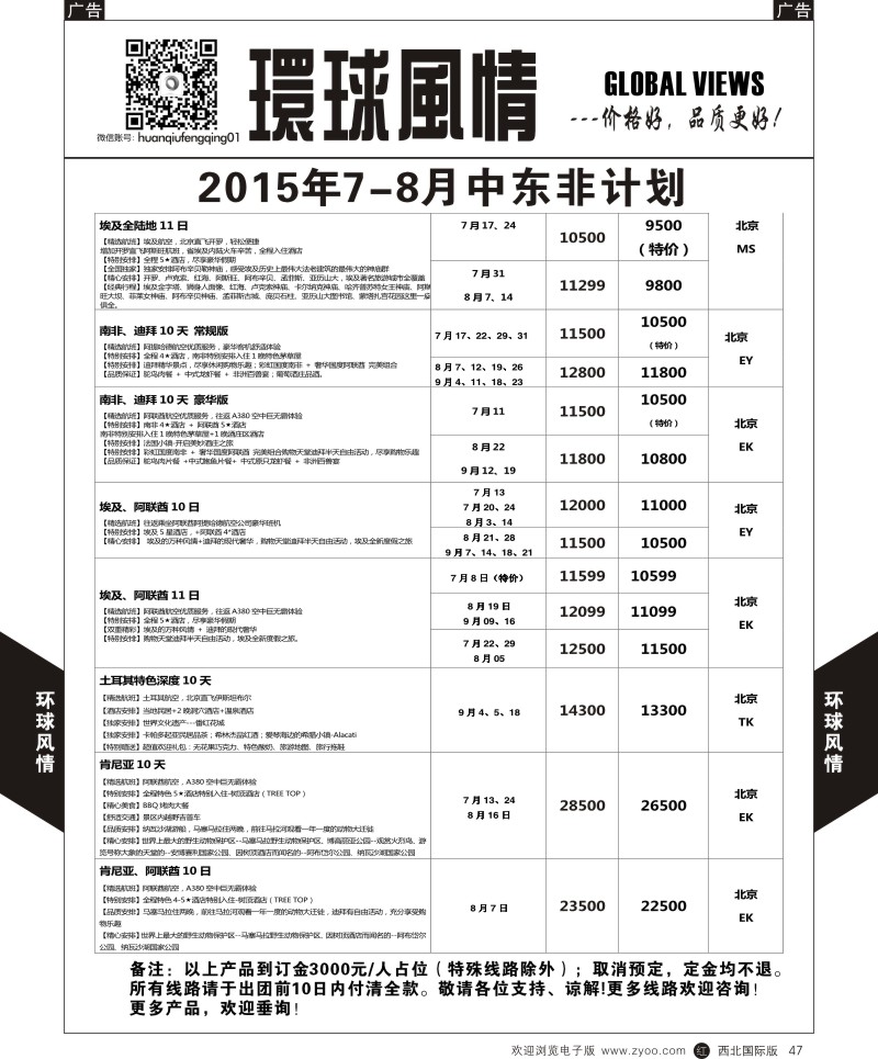 r黑047  环球风情中东非计划3  
