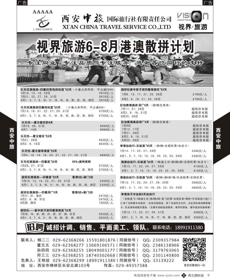 b黄009  西安中旅-视界旅游港澳计划  