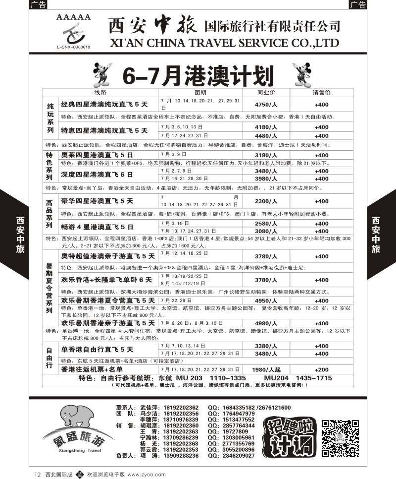 b黑012  西安中旅-亚非3-港澳8月计划  