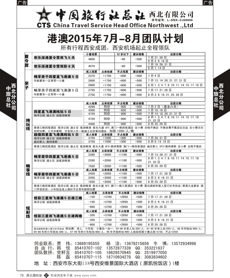 b黑078  中旅总社西北公司-港澳2015年7月-8月团队  ｛05737｝