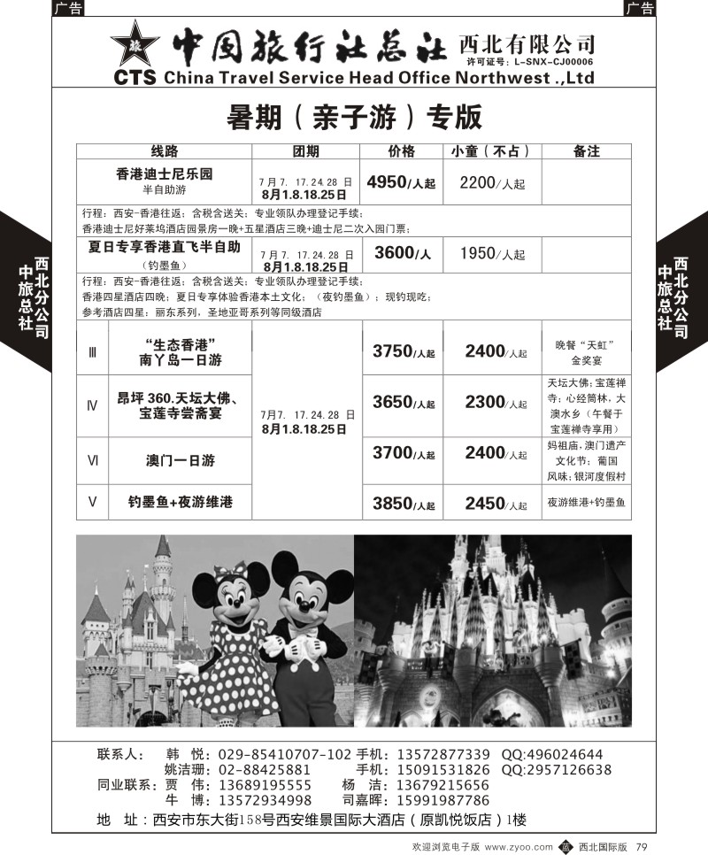 b黑079  中旅总社西北公司-香港暑期（亲子游）专版  ｛05737｝