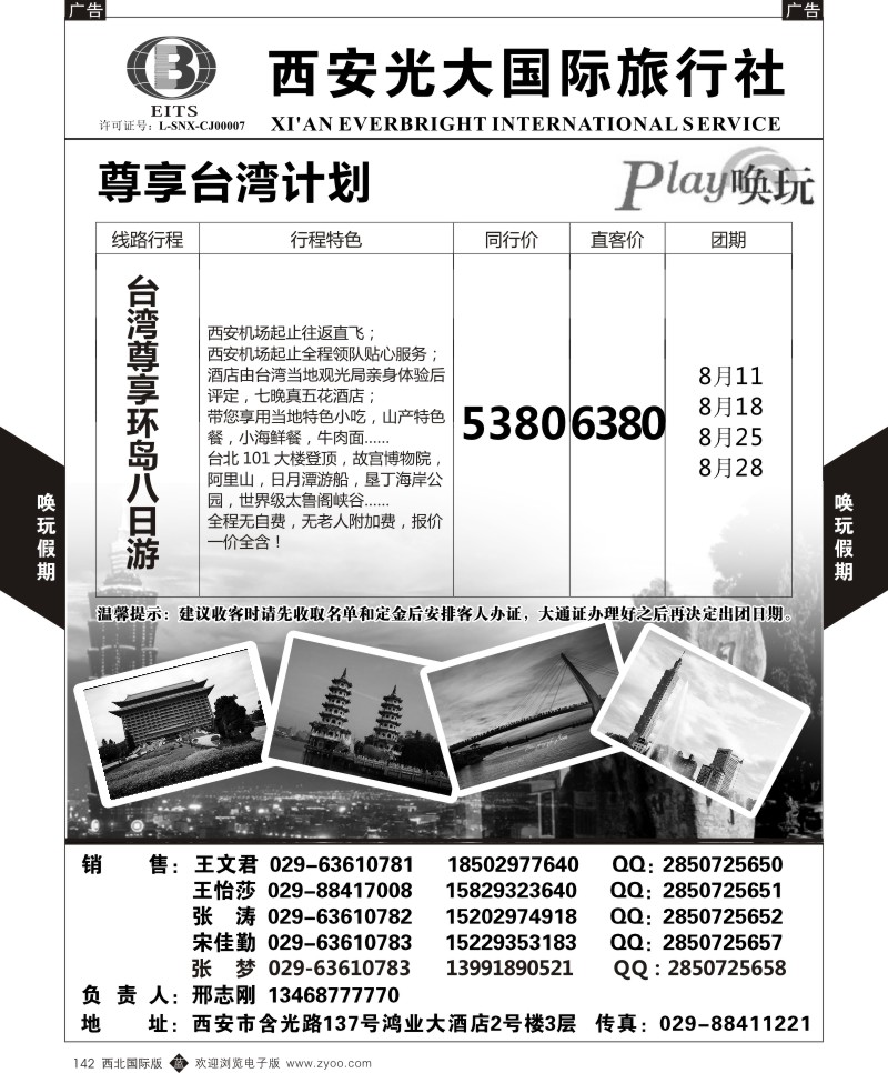 b黑142  西安光大国旅-唤玩假期-台湾3  