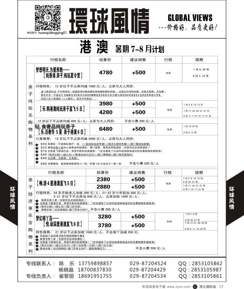 r黑017  环球风情港澳7-8月计划  