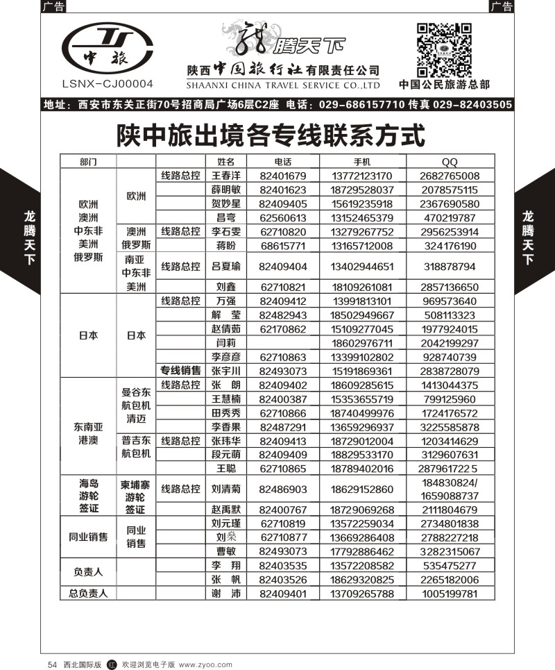 r黑054  陕西中旅.中国公民旅游总部-联系方式  