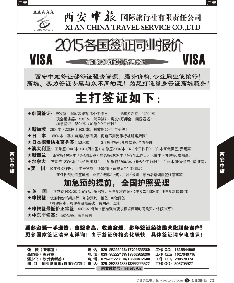b黑023  西安中旅-2015各国签证报价4  