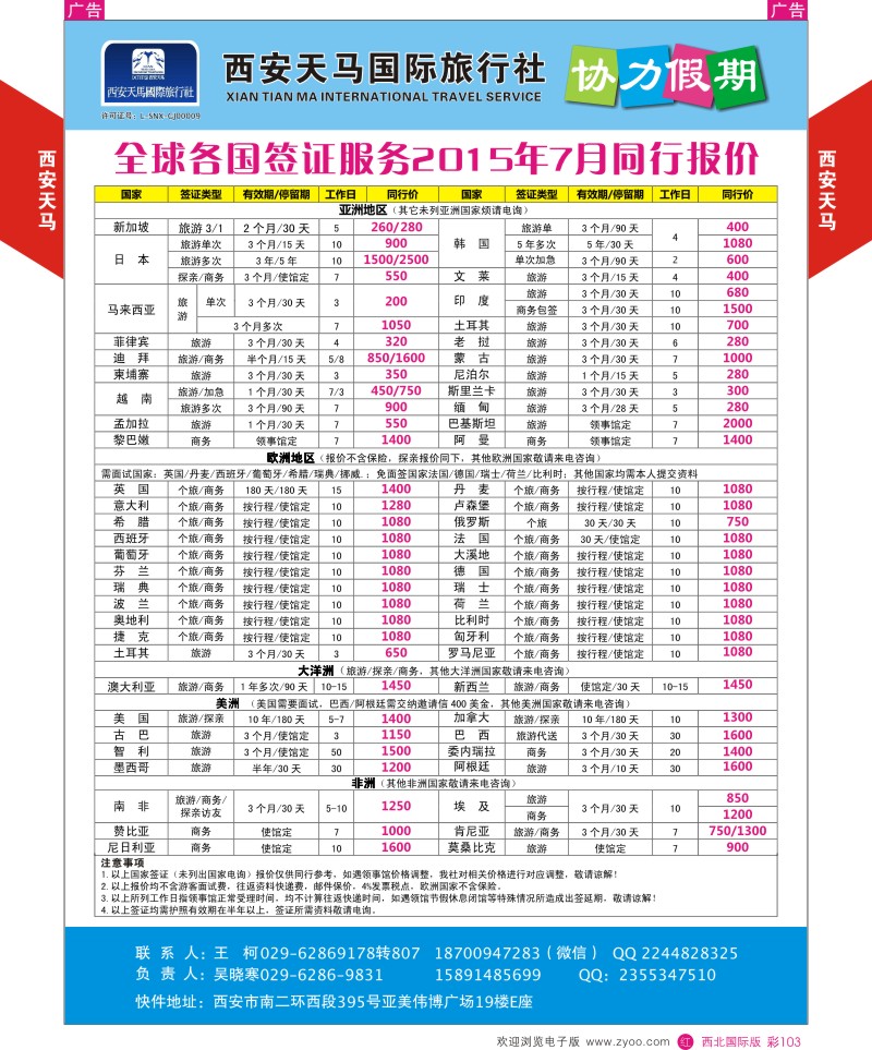 r彩103  西安天马-签证