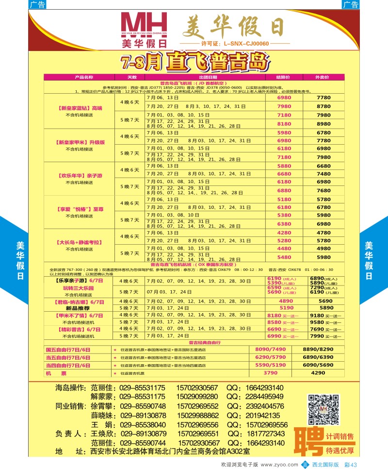 b彩043  陕西旅行社-美华假日-普吉岛春节计划  ｛05830｝