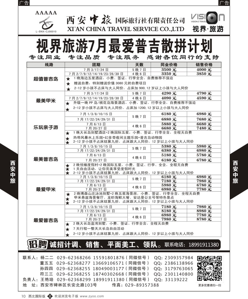 b黄010  西安中旅-视界旅游普吉计划  