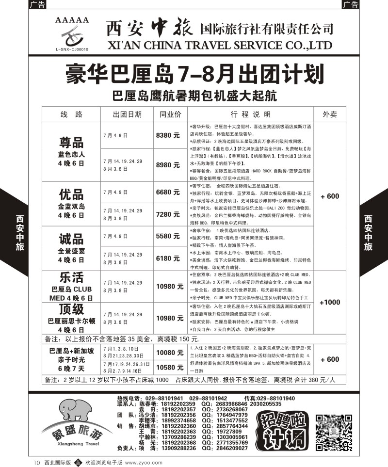 b黑010  西安中旅-亚非1-豪华巴厘岛6-8月计划  
