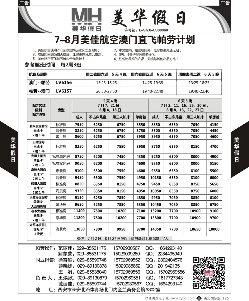 b黑125  陕西旅行社-美华假日-帕劳计划最新计划  ｛05830｝