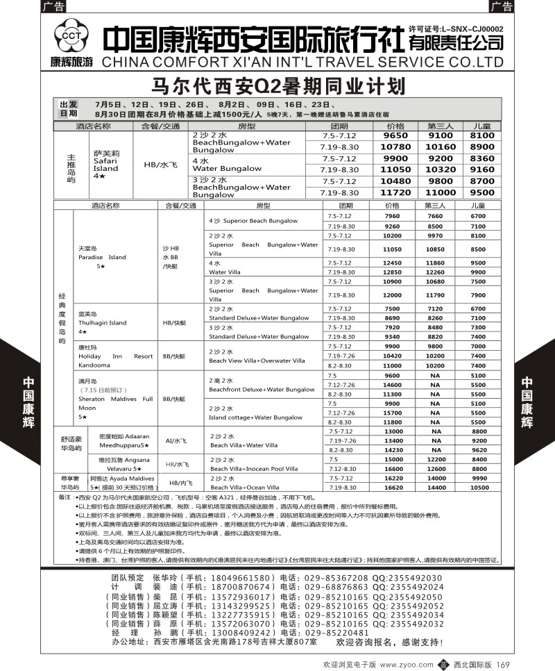 b黑169  中国康辉-马尔代夫暑期计划  