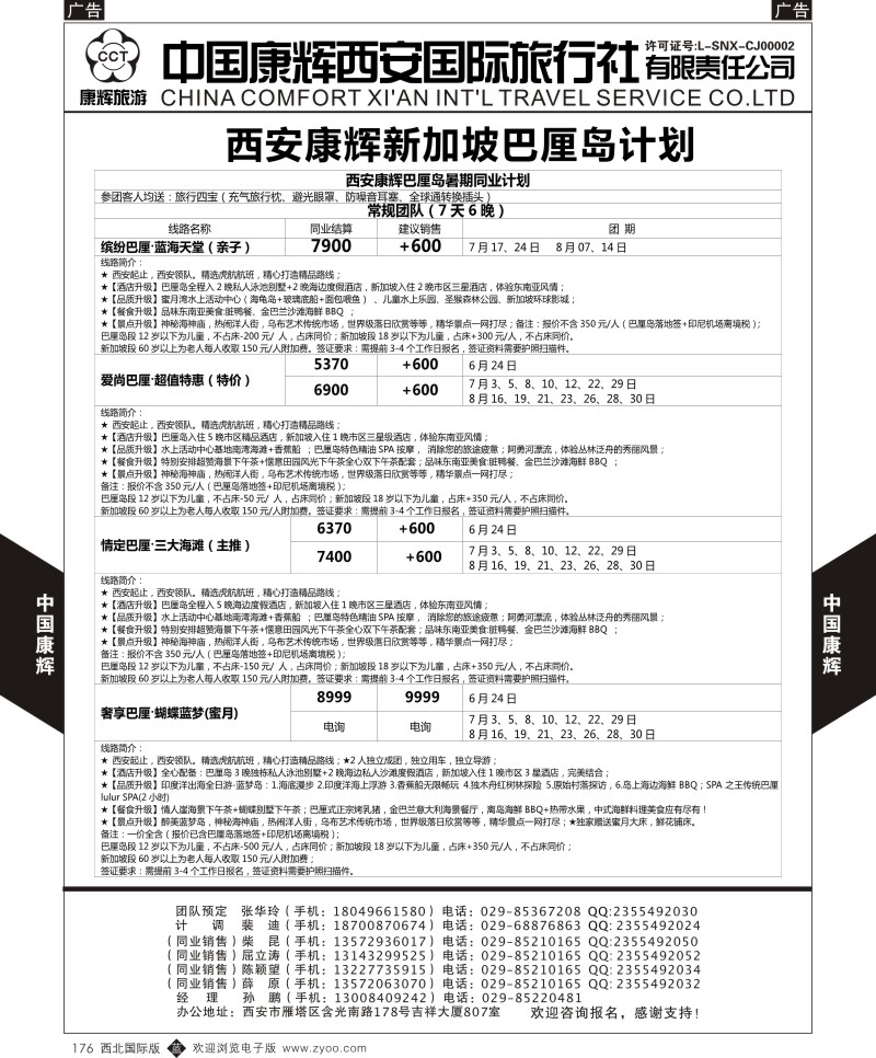 b黑176  中国康辉-西安直飞巴厘岛2015年暑期计划  
