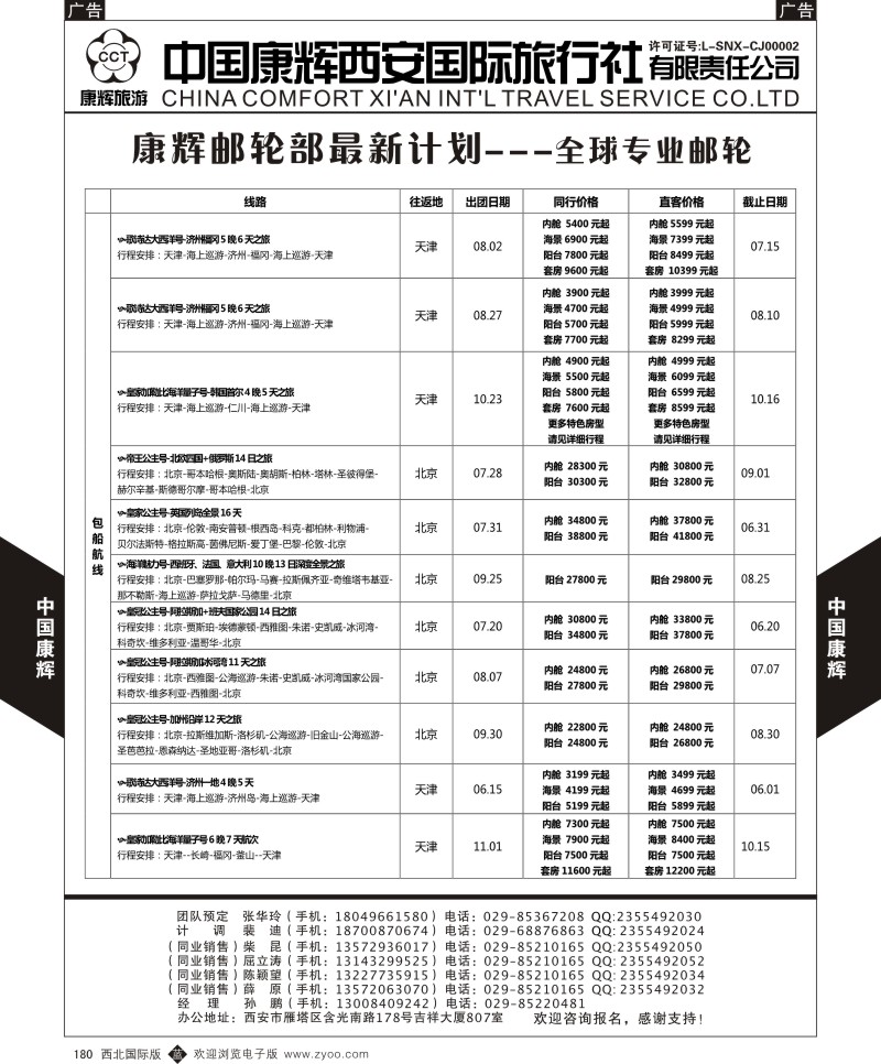 b黑180  中国康辉-邮轮最新计划4  