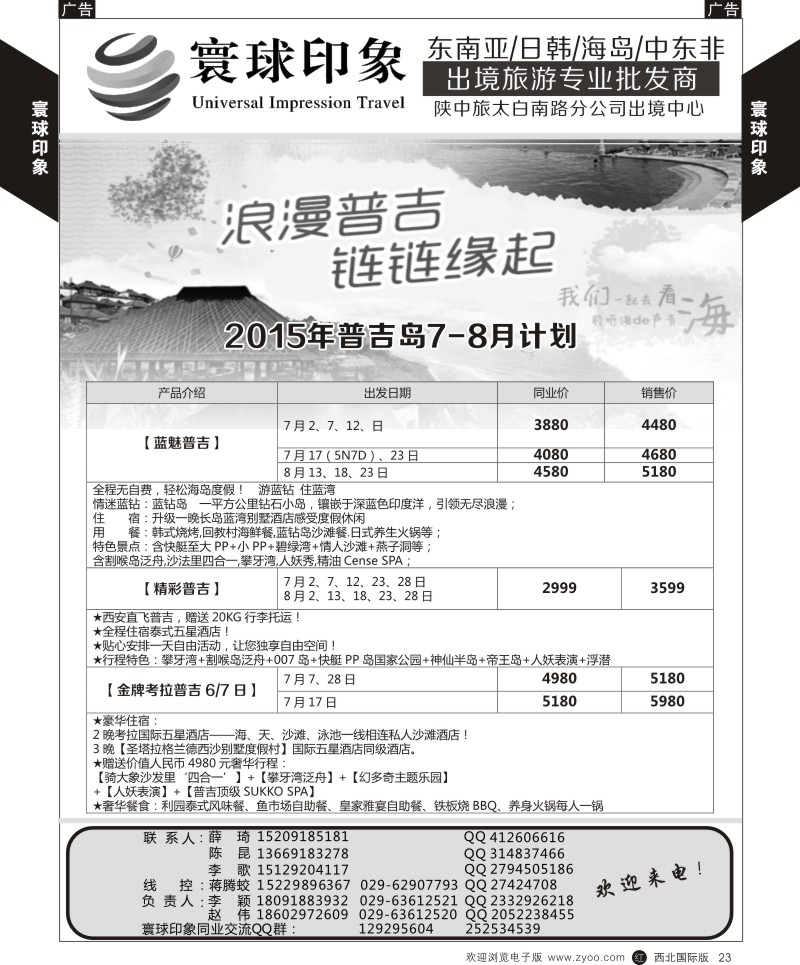 r黄023  寰球印象-2015年普吉岛7-8月计划  