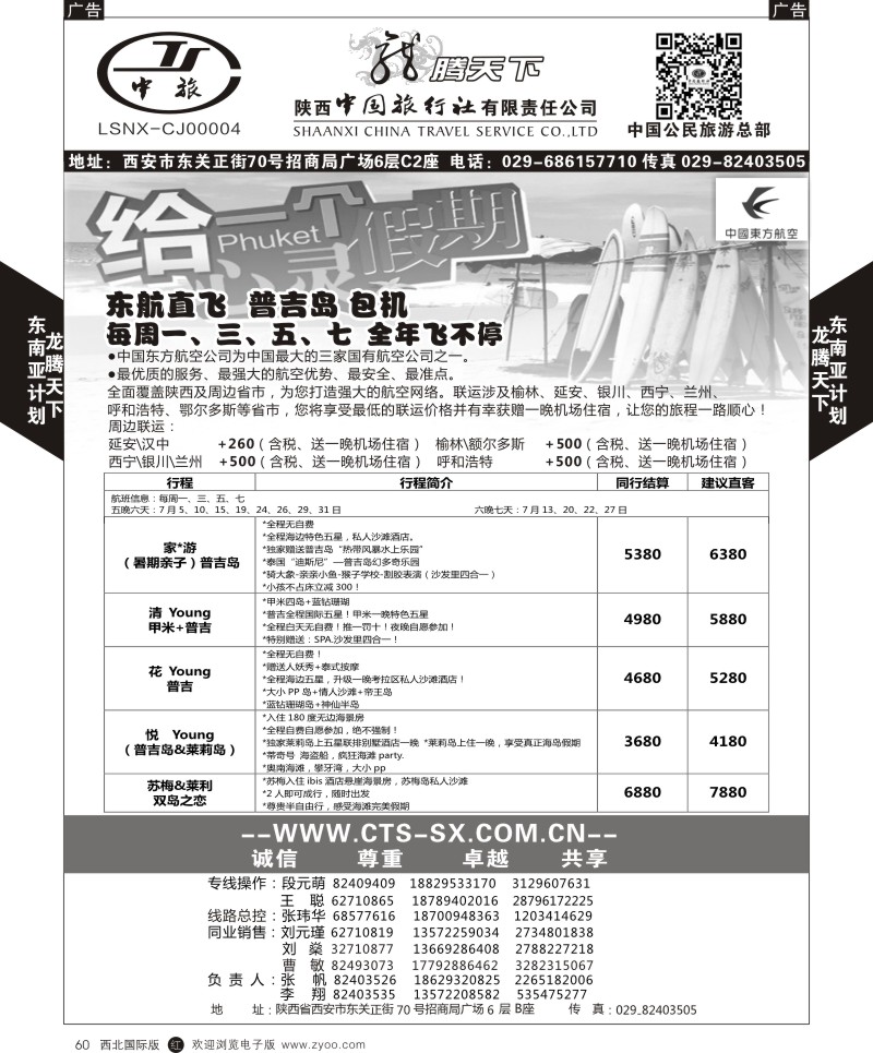 r黑060  陕西中旅.中国公民旅游总部-普吉岛包机  