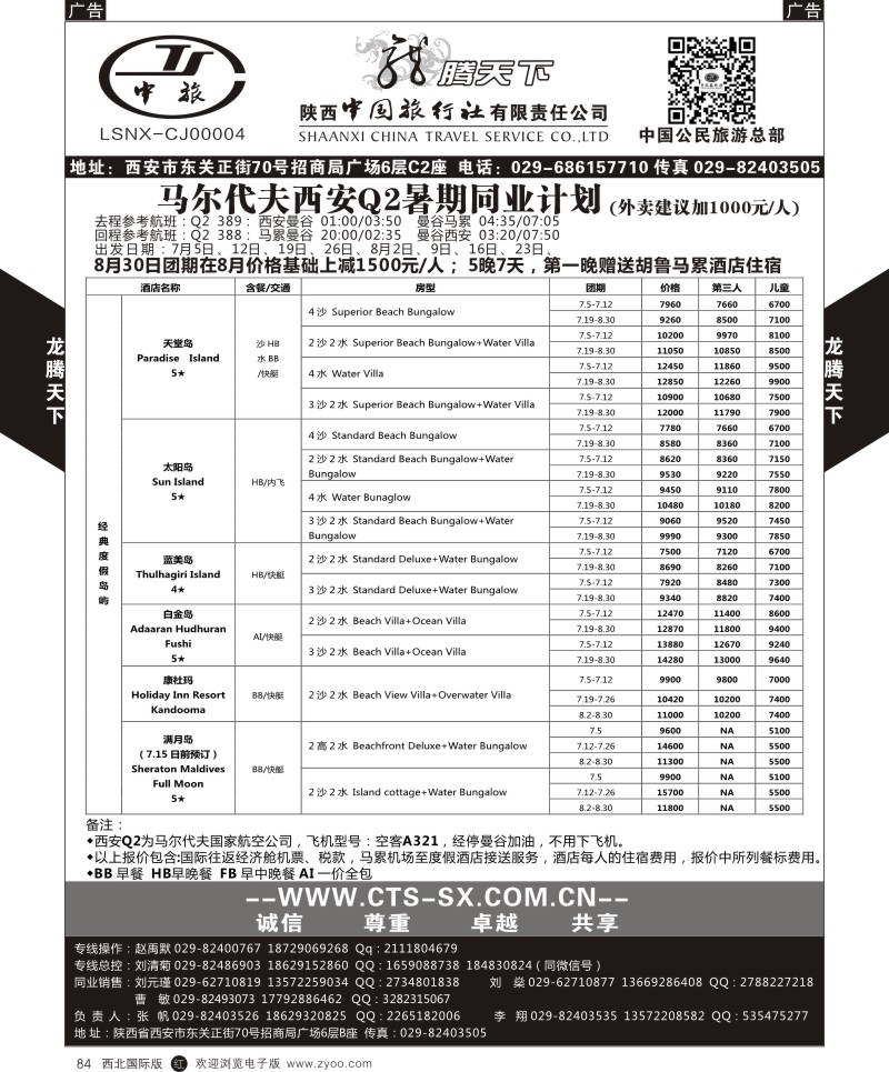 r黑084  陕西中旅.中国公民旅游总部-马尔代夫  