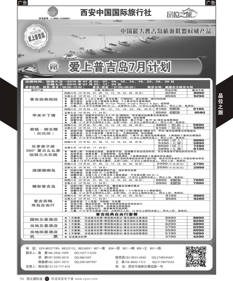 r黑094  品位之旅-普吉岛包机7月计划  ｛05766｝