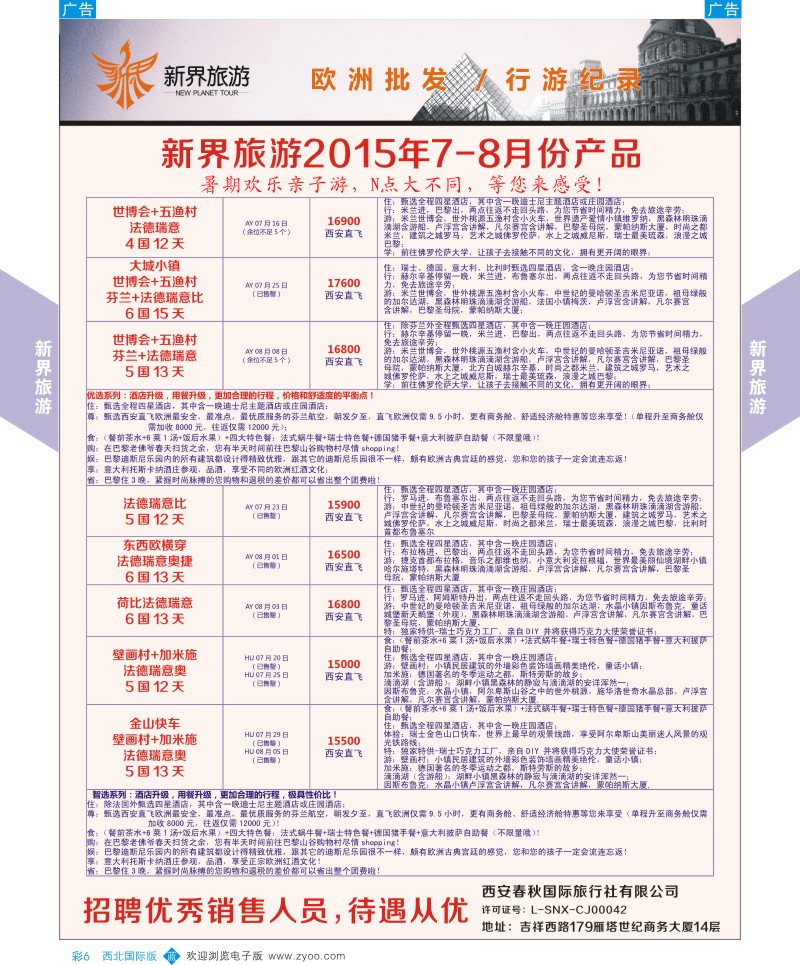 b彩006  新界旅游-欧洲  