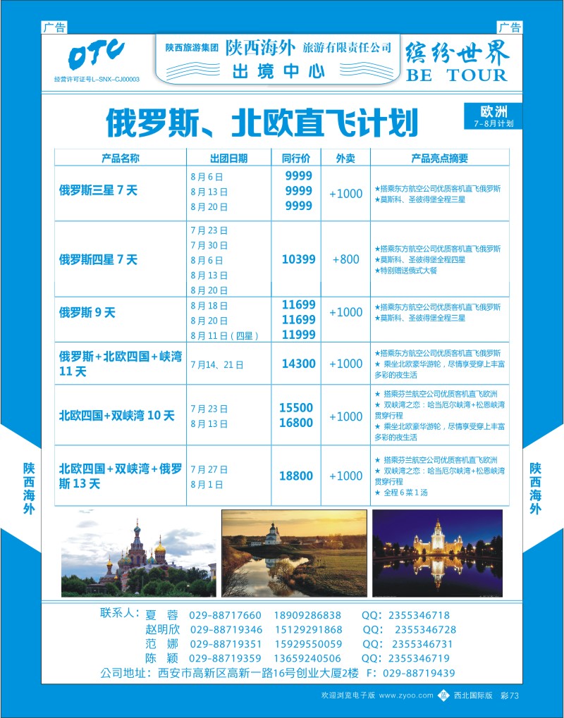 b彩073  陕西海外欧洲直飞及包机暑期特惠计划3  ｛08471｝