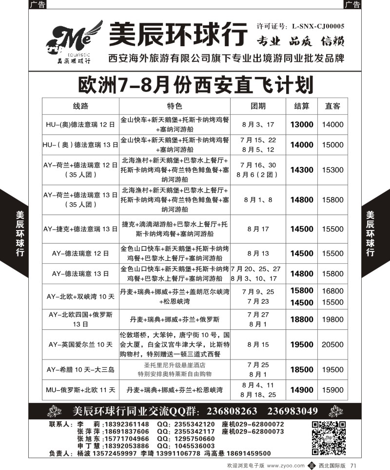 b黑071  美辰环球行-欧洲6-8月份西安直飞计划  ｛05878｝