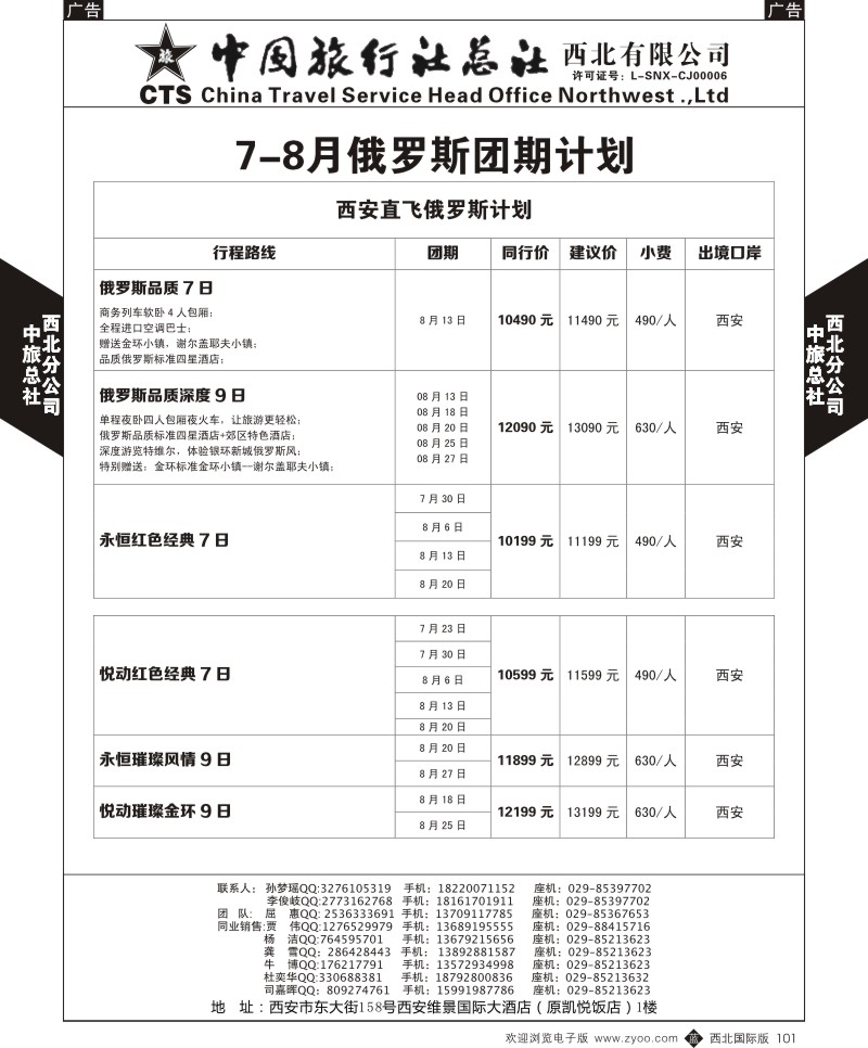 b黑101  中旅总社西北公司-俄罗斯计划  ｛05737｝