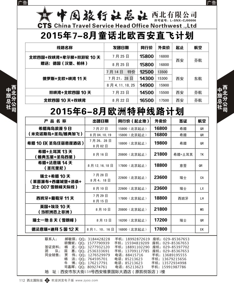 b黑112  中旅总社西北公司-欧洲  ｛05737｝