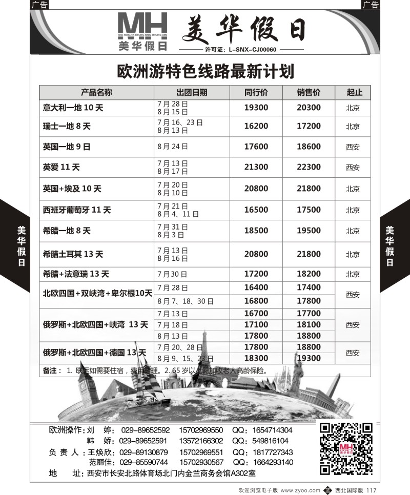 b黑117  陕西旅行社-美华假日-欧洲特色线路  ｛05830｝