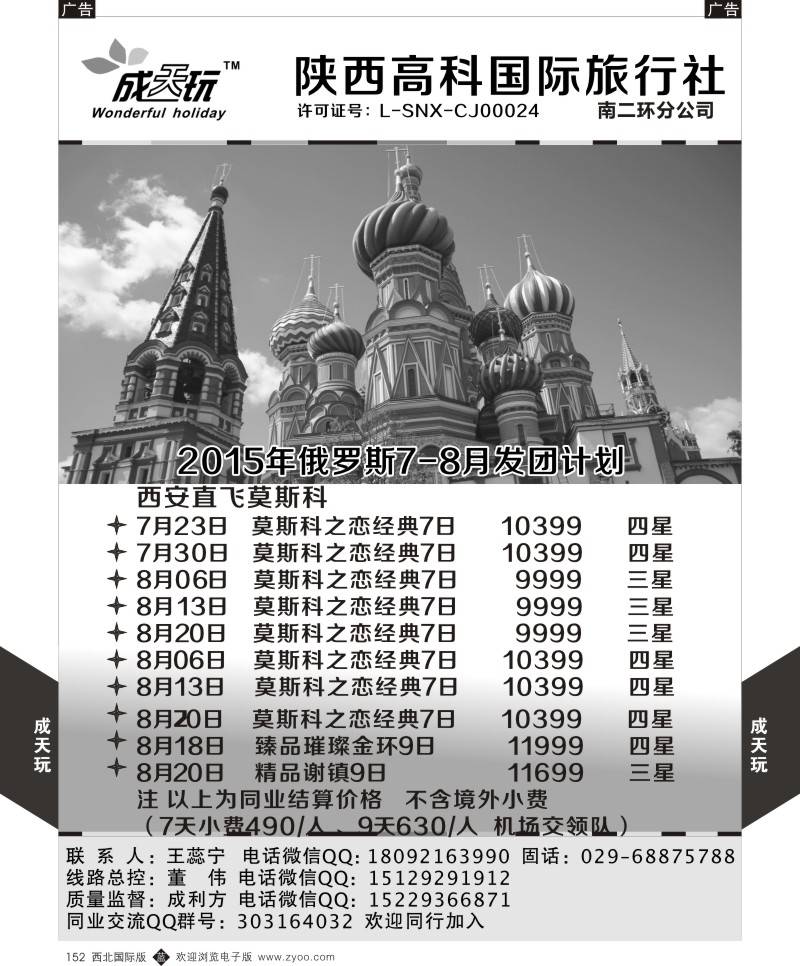 b黑152  高科国旅-2015年俄罗斯7月发团计划  