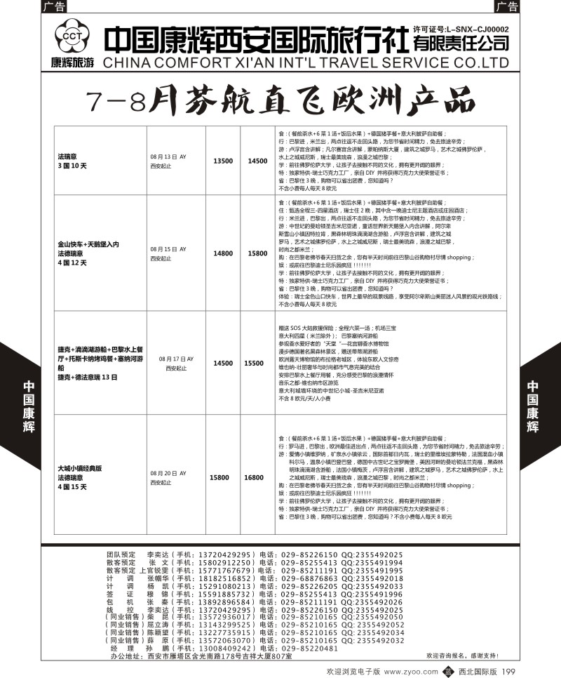 b黑199  中国康辉-欧洲7-8月新计划6  