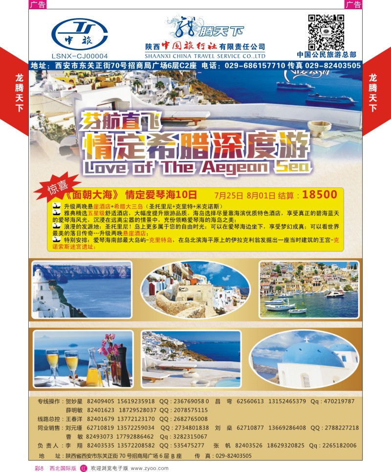 r彩008  陕西中旅.中国公民旅游总部-芬航希腊深度游  