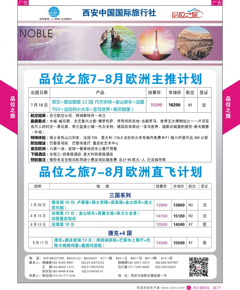 r彩029  品位之旅-欧洲7-8月计划1  ｛05766｝
