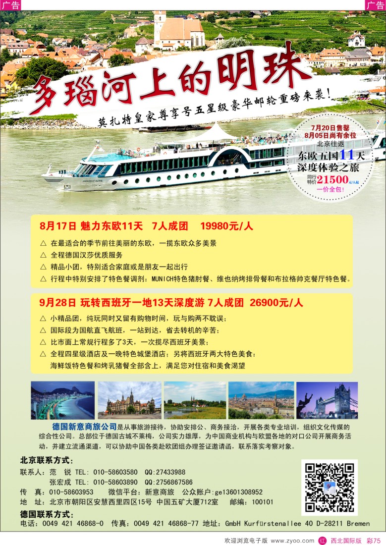 r彩075  8月5日特价多瑙河豪华邮轮  