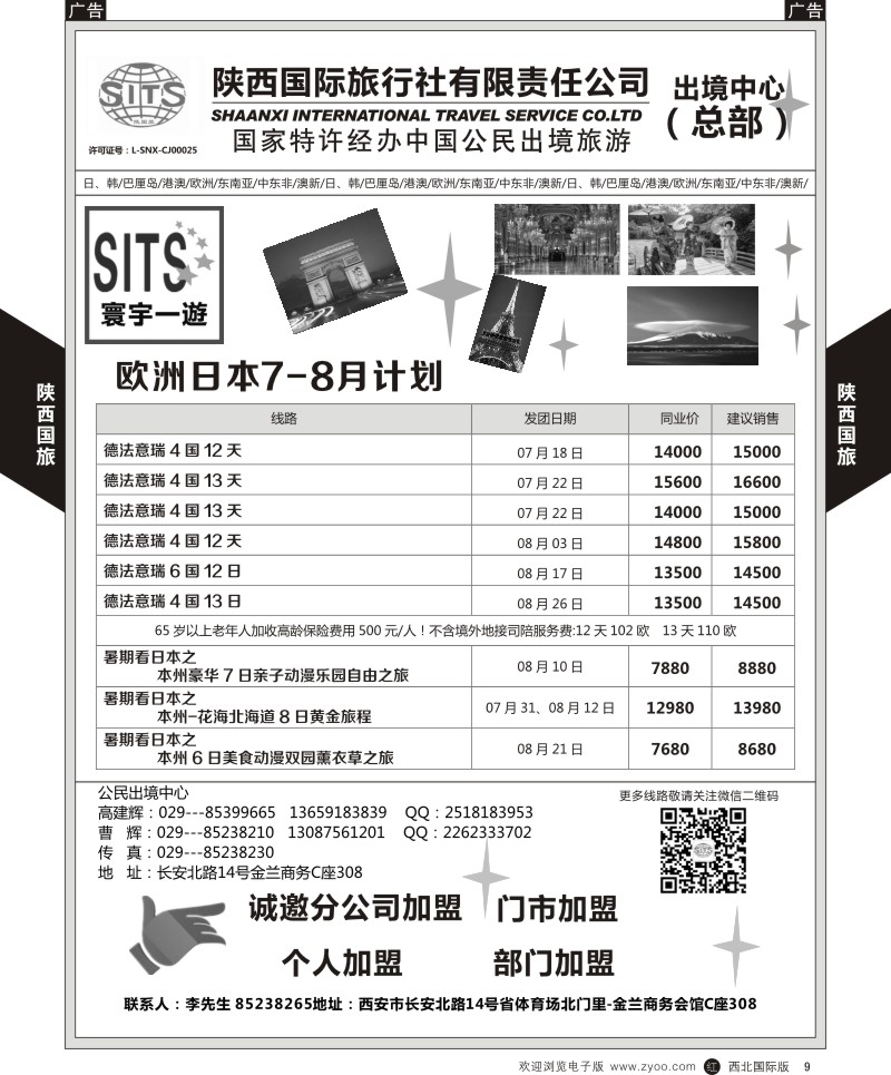 r黄009  陕西国旅-欧洲计划  