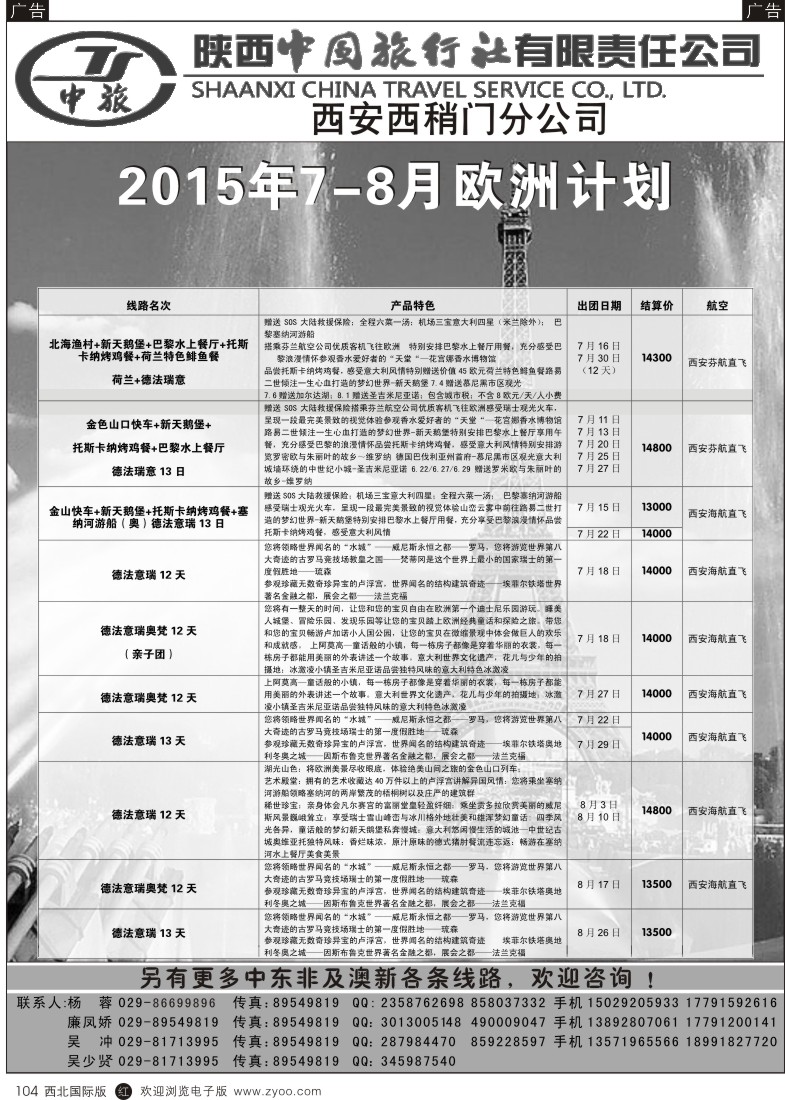 r黑104  陕中旅西稍门分公司-2015欧洲计划