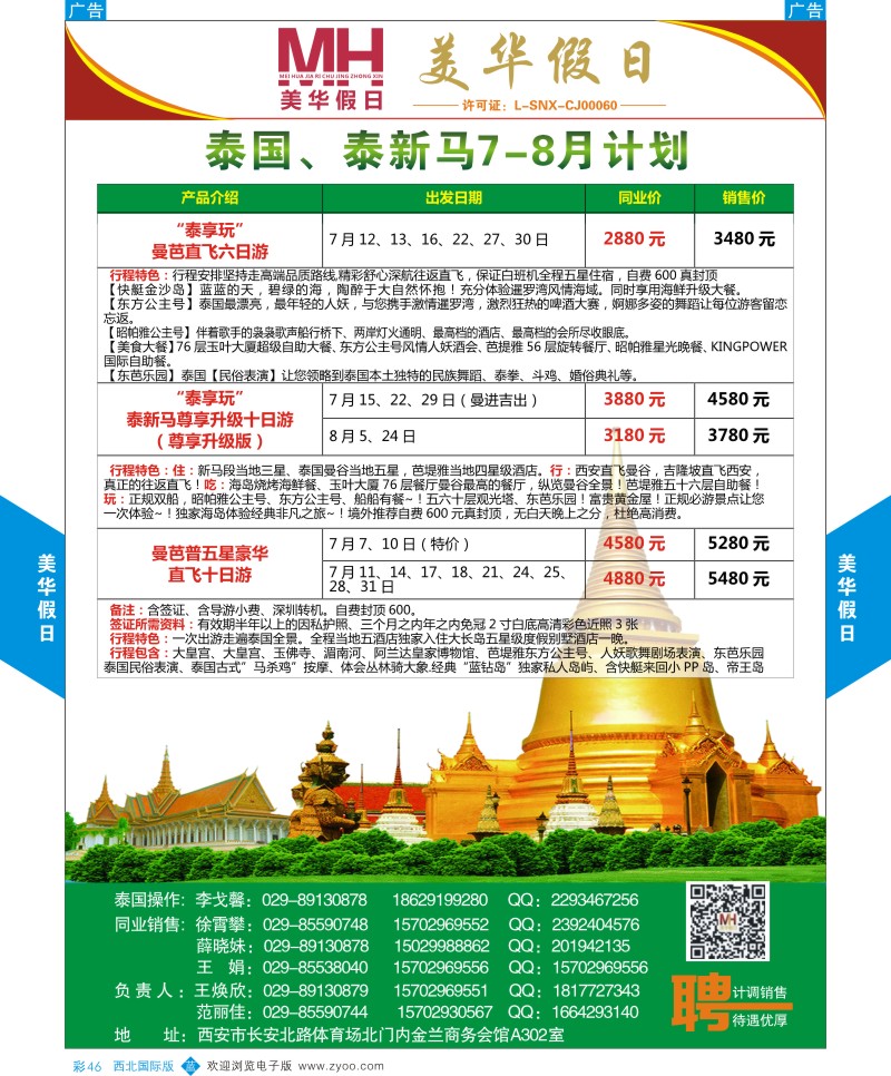 b彩046  陕西旅行社-美华假日-泰国最新计划  ｛05830｝