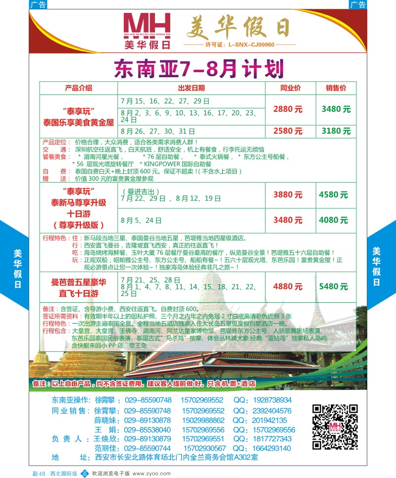 b彩048  陕西旅行社-美华假日-东南亚最新计划  ｛05830｝