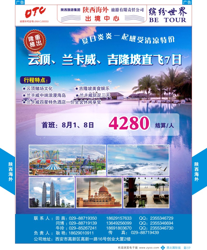 b彩059  陕西海外—吉隆坡，云顶、兰卡威直飞最新计划  ｛08471｝