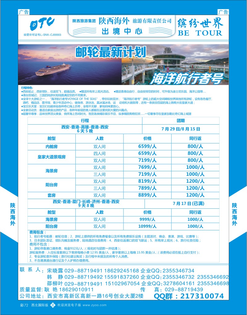 b彩072  陕西海外—邮轮最新计划  ｛08471｝